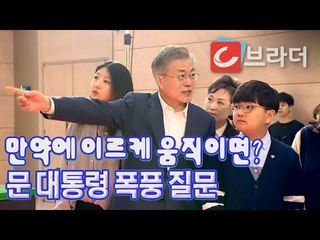 예상치 못한 문재인 대통령의 질문을 받는다면? 부산 스마트시티 혁신전략 보고회 [씨브라더]