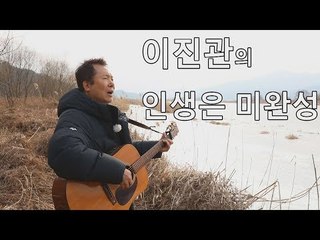 [선공개] 이진관의 인생은 미완성 [마이웨이] 135회 20190214