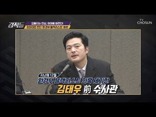 청와대로 번진 ‘환경부 체크리스트’ 문건의 정체는? [강적들] 269회 20190223