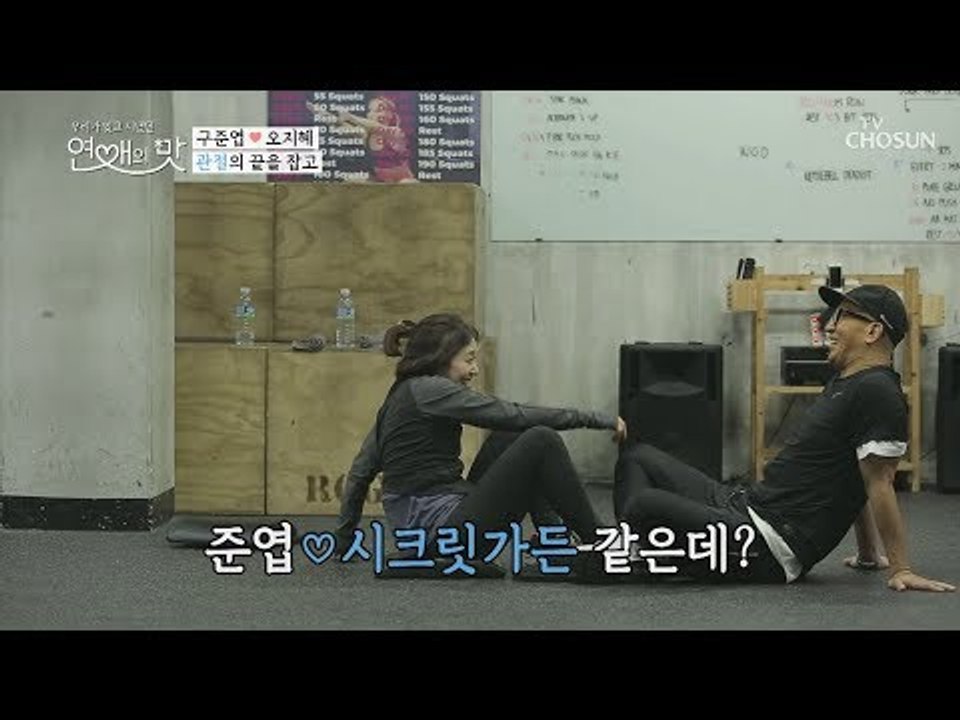 윗몸 일으키기 로맨스? 꺄~ 어색 열 숟갈 추가요~ㅋㅋ [연애의 맛] 22회 2019...
