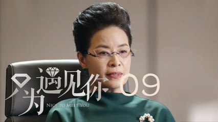 只為遇見你 09 | Nice To Meet You 09【TV版】（張銘恩、文詠珊、魏千翔等主演）