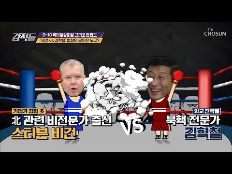 北美 협상의 달인은 누구?! 비건 VS 김혁철 [강적들] 268회 20190216