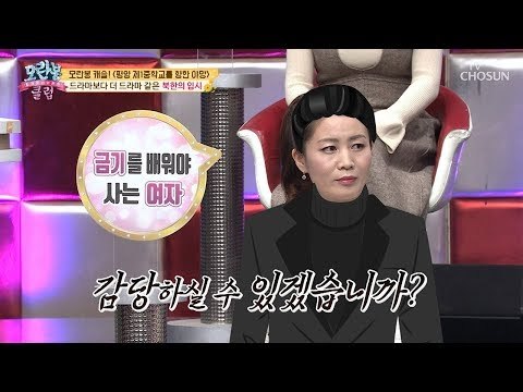 [선공개] 북한 캐슬? 비리가 난무하는 北 입시 경쟁! [모란봉 클럽] 177회 20190303