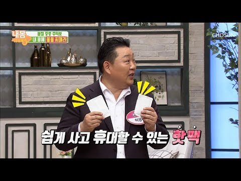 핫팩으로 중풍 예방 가능?! ‘양면 프라이팬 비법’ [내 몸 사용설명서] 241회 20190301