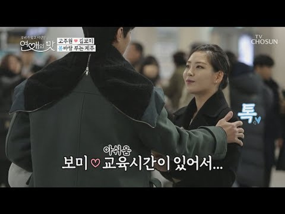 고작 ‘3분’ 만남? ㅠㅠ 시선은 보미 수집 중... [연애의 맛] 22회 20190214
