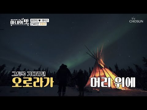 ※CG 아님 주의※ 오로라 심취해 눈물까지? (제이쓴 울컥) [아내의 맛] 35회 20190219
