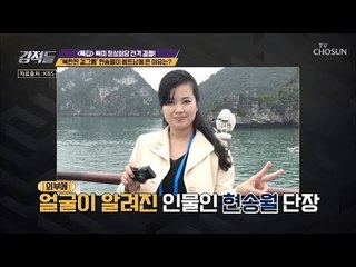 현송월 단장은 맹활약 中 베트남에 방문한 이유는? [강적들] 270회 20190302