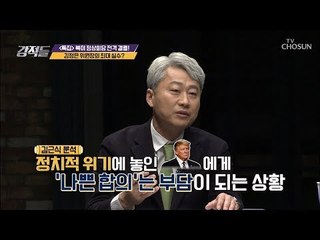 북미 정상회담 중 김정은 위원장의 최대 실수는? [강적들] 270회 20190302