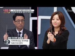 눈 근육 키우고! 젊은 눈 만드는 비법! [내 몸 플러스] 134회 20190303