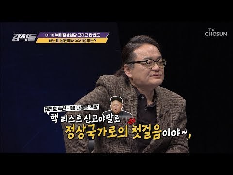 “이제라도 정석대로..” 하노의 담판에서 우리 정부는? [강적들] 268회 20190216