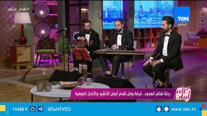 كلام البنات| رحلة لعالم الهدوء.. فرقة وصل تقدم أجمل الأناشيد والألحان الصوفية