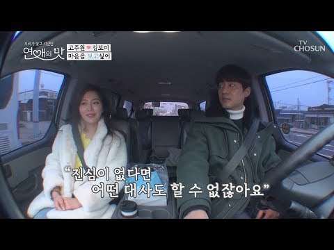 보고커플 서로 마음 확인?! “우리 더 진전될 수 있을까요?” [연애의 맛] 23회 20190221