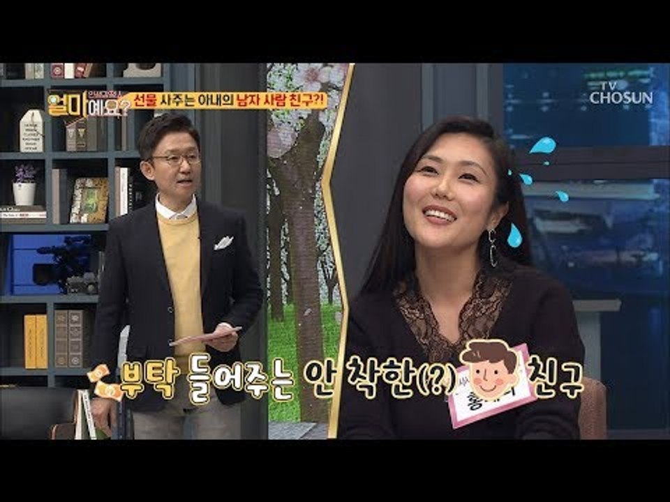 배송비 공짜? 선물 사주는 아내의 남.사.친?! [얼마예요] 76회 20190304