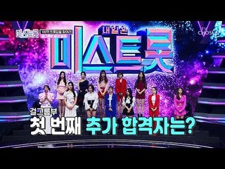 추가 합격자는 단 2명! 걸그룹부 추가 합격 발표! [내일은 미스트롯] 2회 20190307