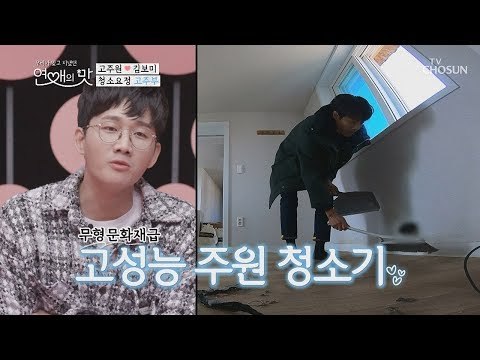 고주부 스킬 ON! 봄 하우스에 고 익스프레스 풀가동! [연애의 맛] 23회 20190221