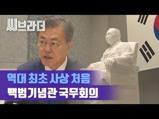 ‘역대 최초’ 문재인 대통령, 백범기념관서 사상 첫 외부 국무회의 [C브라더]
