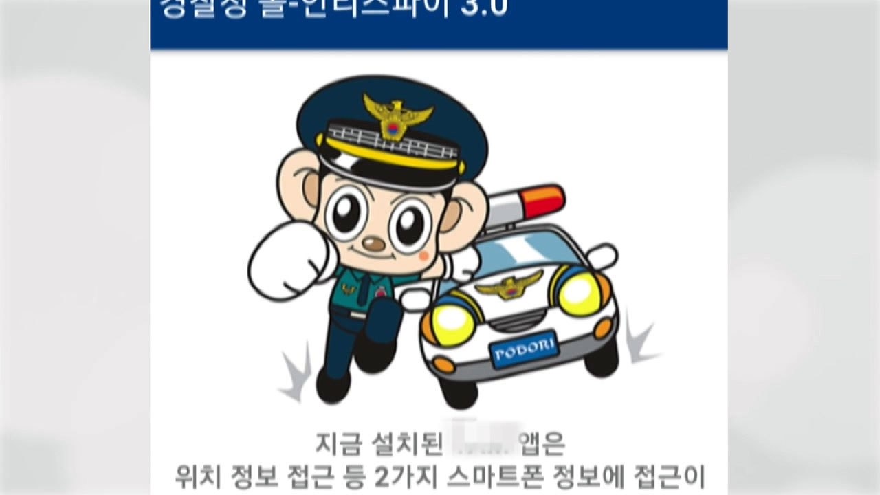 경찰청 사칭 악성 앱 유포...내사 착수 / YTN