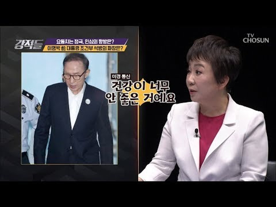 조건부 석방된 이명박前대통령! 석방 후 제기되는 문제들! [강적들] 271회 2019...