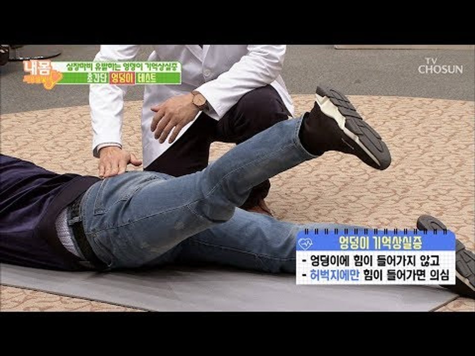 나도 엉덩이 기억상실증? 초간단 자가 테스트!! [내 몸 사용설명서] 240회 201...