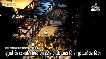 फुट ओवर ब्रिज का हिस्सा गिरा