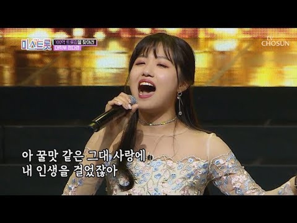 시원한 고음 소유자 정다경! 원곡자 장윤정의 선택은? [내일은 미스트롯] 1회 201...