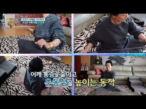 오십견 극복 비결 大공개! 튼튼한 어깨를 사수하라 [알맹이] 10회 20190224