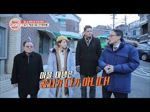도시 재생 1호 산새마을의 비결은 무엇?! [슬기로운 360 2회]] 20190301