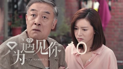 只為遇見你 10 | Nice To Meet You 10【TV版】（張銘恩、文詠珊、魏千翔等主演）