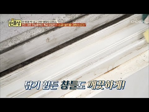 닦기 힘든 창틀도 깨끗하게~ 환상의 조합인 만능용액! [만물상 283회] 20190301