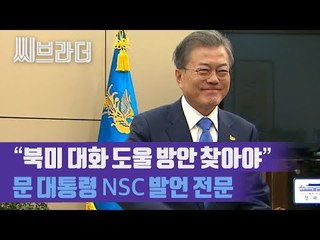 “북미 대화 도움 줄 방안 찾아야” 문재인 대통령, NSC 주재 ‘모두발언 풀영상’ [C브라더]