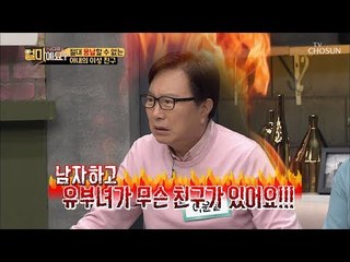 분노유발! 아내의 남.사.친 용납 못하는 이유? [얼마예요] 76회 20190304