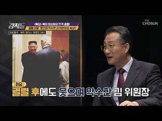 회담 결렬 후 웃는 김 위원장! 걸리기만 해보라우~ [강적들] 270회 20190302