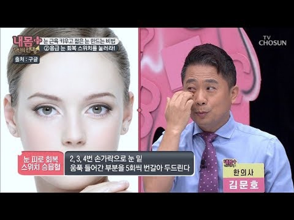 응급 눈 피로 회복 스위치(?) ‘승읍혈’을 눌러라! [내 몸 플러스] 134회 20...