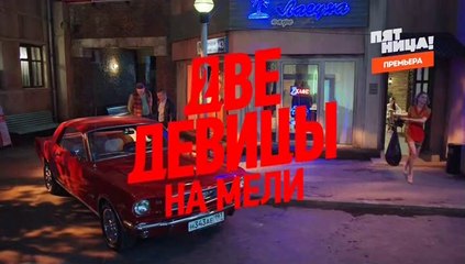 Две девицы на мели (2019) - 8 серия смотреть онлайн