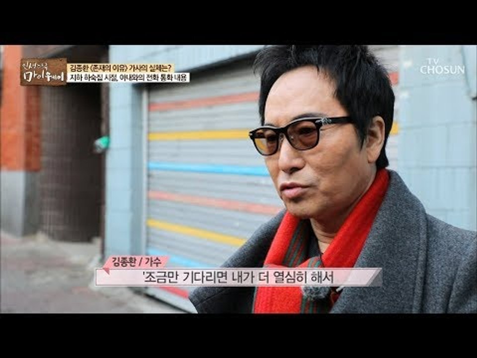 김종환 ‘존재의 이유’ 가사의 실체는? [마이웨이] 137회 20190227
