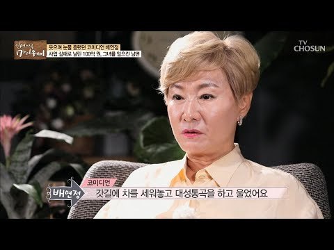 100억 원 날린 배연정? 아내바라기 남편 구원의 손길! [마이웨이] 138회 20190306