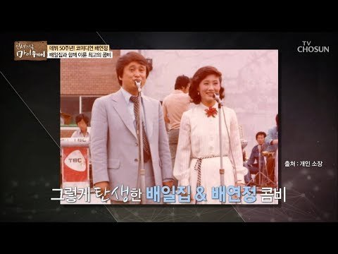 코미디 계 전설의 콤비! 배연정&배일집 탄생 비화 [마이웨이] 138회 20190306