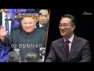 난 건강하다우! 김정은 위원장의 ‘담배 사랑’ 포착! [강적들] 270회 20190302