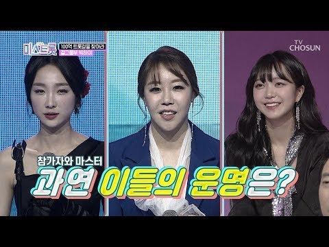 걸그룹 오디션 출신! 참가자와 마스터로 만난 셋은?! [내일은 미스트롯] 2회 20190307