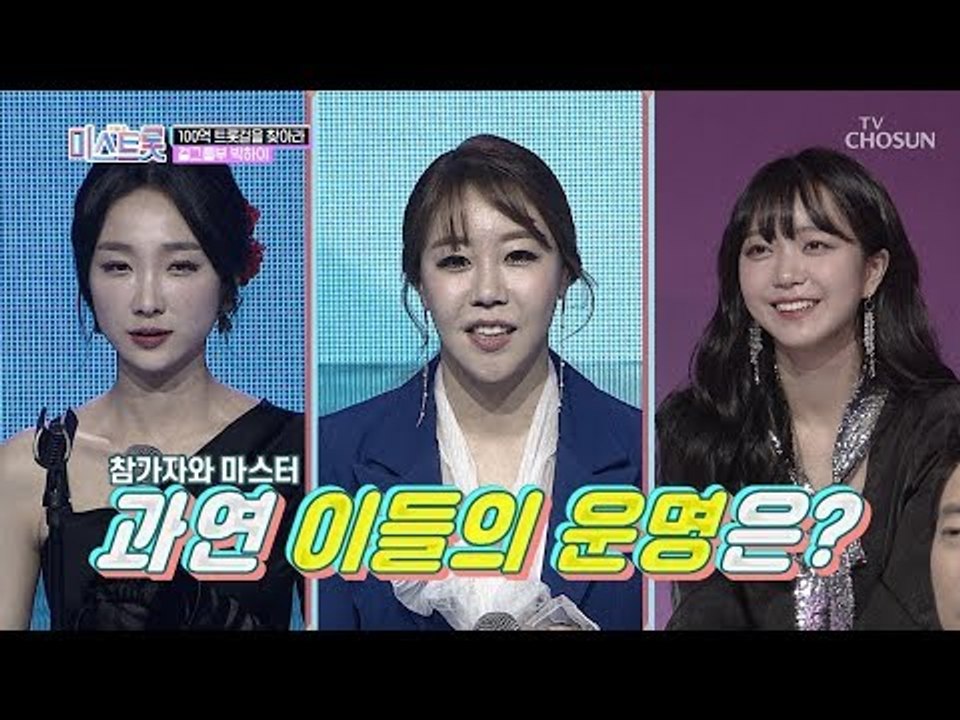 걸그룹 오디션 출신! 참가자와 마스터로 만난 셋은?! [내일은 미스트롯] 2회 201...