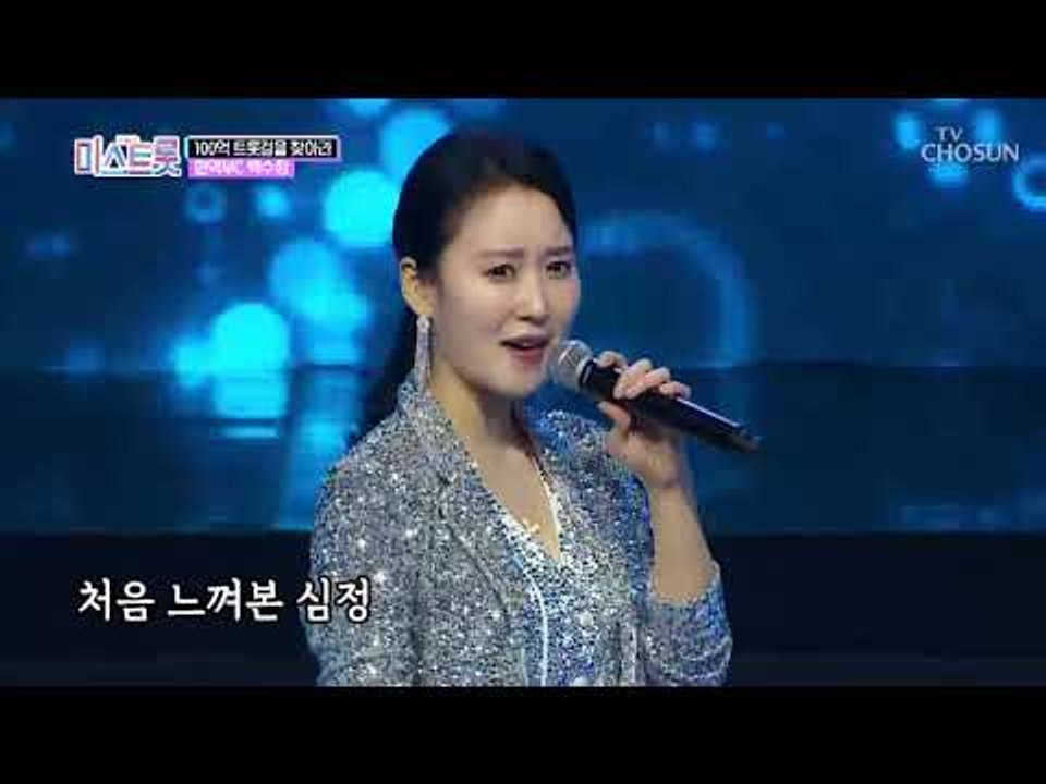 마스터들 심기 불편? 트로트 12년차 백수정의 실력! [내일은 미스트롯] 2회 201...