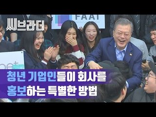 ‘제2의 벤처붐’ 벤처기업인 만난 문재인 대통령 (ft.사장님들의 회사홍보) [C브라더]