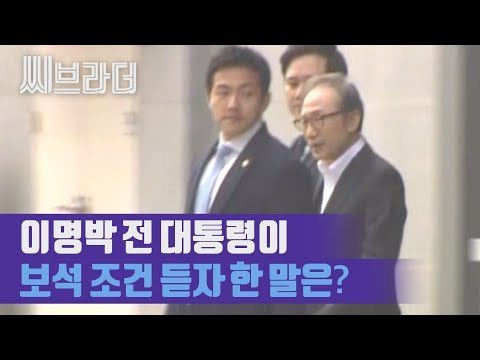 이명박 전 대통령 구속 349일 만에 석방, 법원 보석 조건에 한 말은? [C브라더]