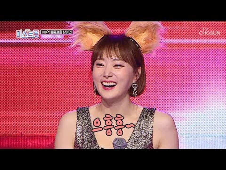 으흥흥~ 여우와 밀당 중? 인기 BJ 이채비의 트로트 변신! [내일은 미스트롯] 2회...