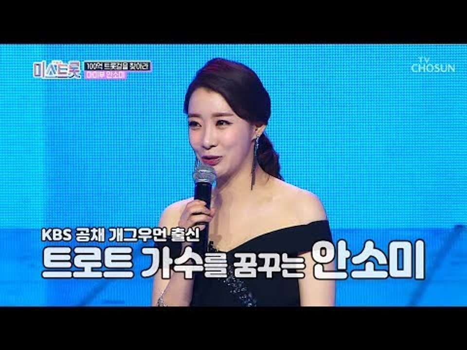 좋아요~ 이 분위기 그대로~ 개그우먼 안소미?! [내일은 미스트롯] 2회 20190307