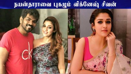 நயன்தாராவை புகழும் விக்னேஷ் சிவன்