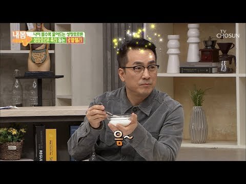 성장호르몬 흡수율UP! 달콤새콤한 로열젤리 요거트! [내 몸 사용설명서] 242회 20190308