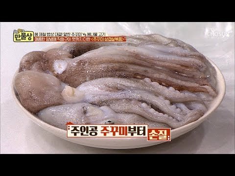 쭈꾸미 삼겹살볶음의 주인공! 쭈꾸미 손질 비법! [만물상 284회] 20190308