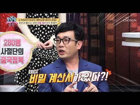 북한과 베트남 사이에 비밀 계산서 존재한다? [모란봉 클럽] 178회 20190310