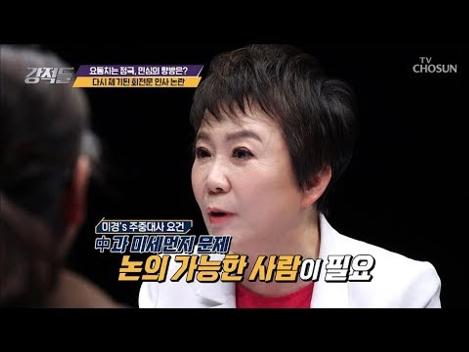 기대 無 文대통령? 다시 불러일으킨 회전문 인사 논란! [강적들] 271회 20190309